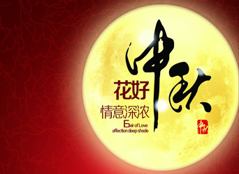 佳節(jié)又到，中秋快樂！