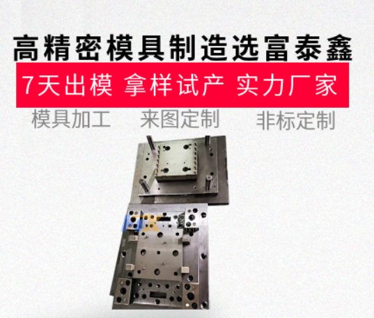 高精密模具制造哪家強？從設計到生產的一站式服務【富泰鑫】