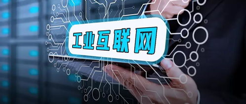 脈爆工業互聯網 是誰在編織這張網絡，誰在受益？